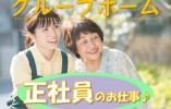 未経験・無資格OK♪資格取得目指せる！【静岡市駿河区】グループホーム★介護職★正社員 イメージ