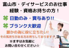 デイサービス・介護職員・正社員・実務者研修以上の方【富山市清水町】経験者募集☆賞与3か月以上☆日勤のみ☆ イメージ