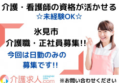 ＼夜勤なし！介護職員・正社員・経験不問／【富山県氷見市】サ高住☆賞与あり☆手当が充実☆要介護資格 イメージ