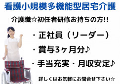 看護小規模多機能型居宅介護・介護職員・正社員・初任者研修お持ちの方歓迎【富山市上大久保】月額19万以上☆賞与あり☆夜勤は相談可能☆ イメージ
