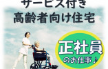 【松戸市大金平】サービス付き高齢者向け住宅◆未経験歓迎◆賞与あり イメージ