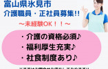 サービス付き高齢者向け住宅・介護職員・正社員・経験不問【富山県氷見市】賞与あり☆要介護資格 イメージ