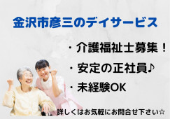 ＼車通勤ＯＫ・無料駐車場あり・介護福祉士・正社員／【金沢市彦三町】デイサービス☆日勤のみ☆ イメージ