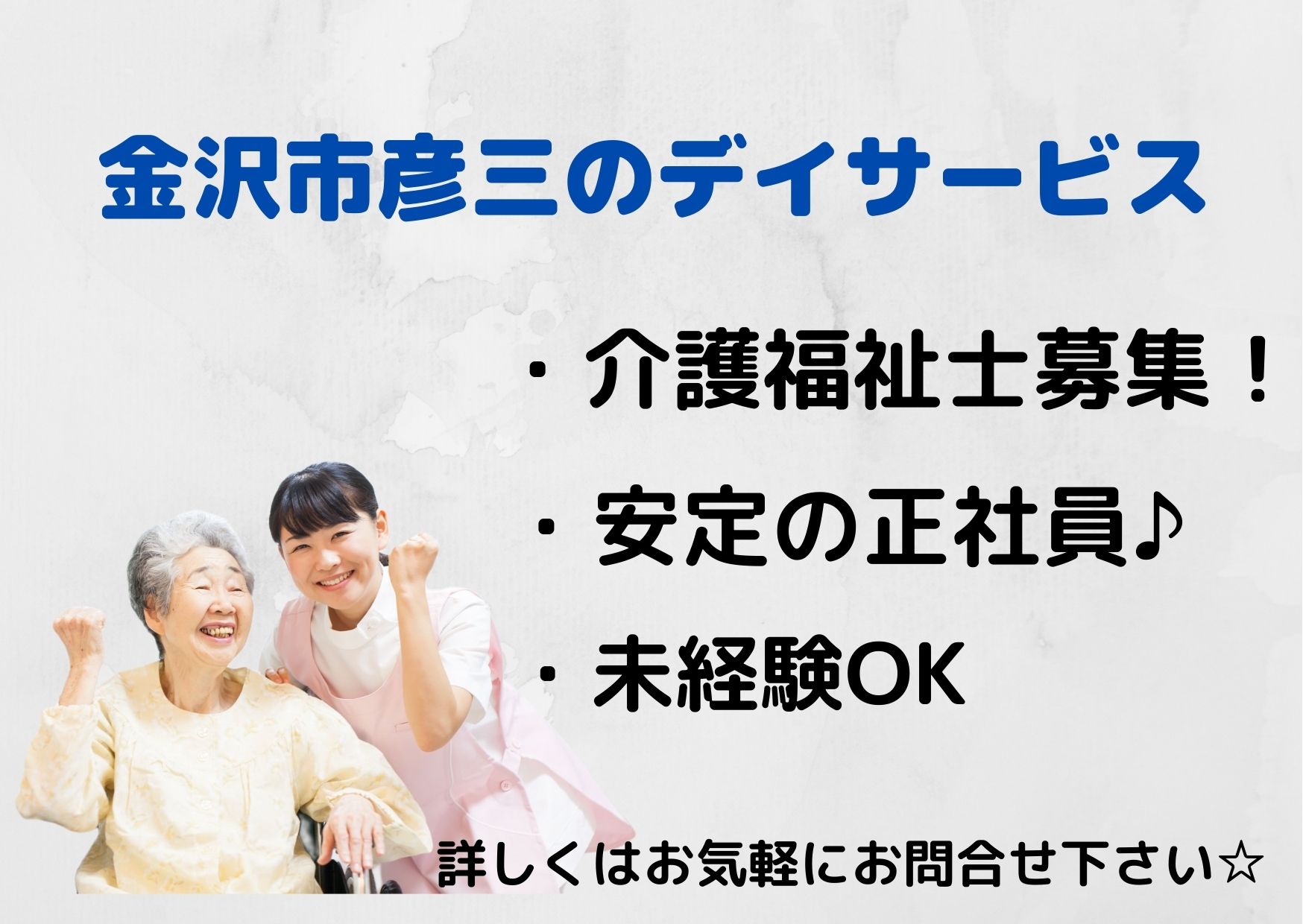 デイサービスでの施設介護員