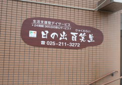 デイサービス日の出百笑生|10名定員の小規模施設|新潟市中央区｜施設管理者兼生活相談員 イメージ