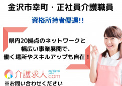 デイサービス・介護職員・正社員【金沢市幸町】月収24万以上☆日勤のみ☆ イメージ