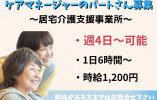 ケアマネージャー・パート・1日6時間～・時給1,200円【富山市花崎】居宅介護支援事業所☆賞与あり☆無料駐車場あり イメージ