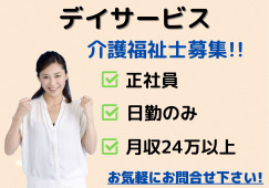 ＼介護福祉士・デイサービス・介護職員・正社員／【金沢市幸町】月収24万以上☆日勤のみ☆ イメージ