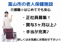 老人保健施設・介護職員・正社員・はじめてからでもできる【富山市上千俵町】月額20万以上☆手当が充実！！ イメージ