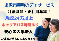 ＼高収入・デイサービス・介護職員・正社員／【金沢市幸町】日勤のみ☆社会福祉士お持ちの方歓迎☆ イメージ