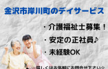 デイサービス・介護福祉士・正社員【金沢市岸川町】月額19万円～☆日勤のみ☆マイカー通勤OK イメージ