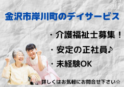 デイサービス・介護福祉士・正社員【金沢市岸川町】月額19万円～☆日勤のみ☆マイカー通勤OK イメージ