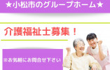 ＼グループホーム・介護福祉士募集／【石川県小松市】正社員☆アットホーム☆マイカー通勤OK イメージ