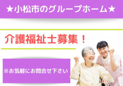 ＼グループホーム・介護福祉士募集／【石川県小松市】正社員☆アットホーム☆マイカー通勤OK イメージ