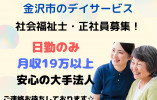 デイサービス・介護職員・正社員【金沢市岸川町】月額19万円～☆日勤のみ☆マイカー通勤OK イメージ