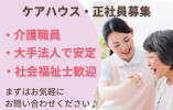 ケアハウス・正社員・夜勤なし【金沢市米泉町】未経験OK☆年間休日131日☆マイカー通勤OK イメージ