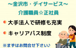 ＼高収入！日勤のみ・介護職員・正社員／【金沢市醒ヶ井町】デイサービス☆金沢駅から徒歩7分☆ イメージ