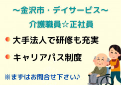 ＼高収入！日勤のみ・介護職員・正社員／【金沢市醒ヶ井町】デイサービス☆金沢駅から徒歩7分☆ イメージ