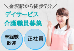 ＼未経験歓迎！デイサービス・介護職員・正社員／【金沢市醒ヶ井町】日勤のみ☆金沢駅から徒歩7分☆ イメージ