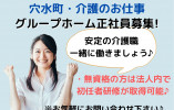 【石川県穴水町】月給20万円以上/未経験・無資格の方も歓迎です◎グループホームで介護職〈正社員〉 イメージ