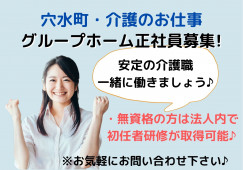 【石川県穴水町】月給20万円以上/未経験・無資格の方も歓迎です◎グループホームで介護職〈正社員〉 イメージ