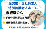 特別養護老人ホーム・介護職員・正社員・未経験・無資格ＯＫ！【金沢市森戸】月収23万以上☆資格取得支援あり☆ イメージ