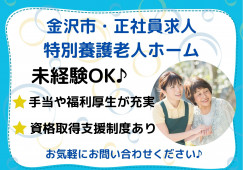 特別養護老人ホーム・介護職員・正社員・未経験・無資格ＯＫ！【金沢市森戸】月収23万以上☆資格取得支援あり☆ イメージ