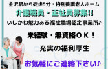 特別養護老人ホーム・介護職員・正社員・未経験・無資格ＯＫ！【金沢市広岡】月収23万以上☆資格取得支援あり☆ イメージ