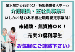 特別養護老人ホーム・介護職員・正社員・未経験・無資格ＯＫ！【金沢市広岡】月収23万以上☆資格取得支援あり☆ イメージ