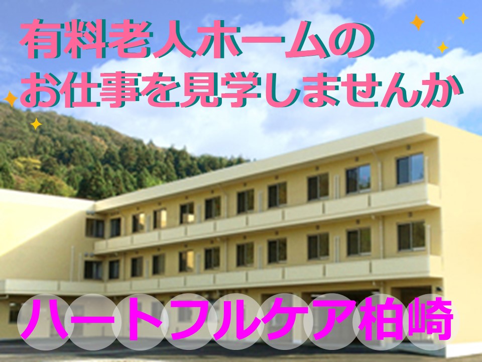ハートフルケア柏崎|有料老人ホームのお仕事を一緒に見学しませんか|新潟県柏崎市古町 イメージ