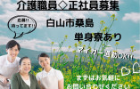 【白山市桑島】年収280万円～333万円/賞与3.5ヶ月分◎単身用社宅あり/介護職員〈正社員〉 イメージ