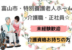 ＼特別養護老人ホーム・未経験OK・介護職員・正社員／【富山市花崎】☆賞与3か月以上☆残業ほぼなし☆要介護資格 イメージ
