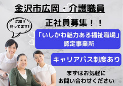 【金沢市森戸】月給24万円～37万円◎小規模多機能型居宅介護での介護職〈正社員〉 イメージ