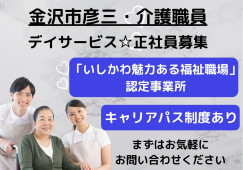 デイサービス・介護スタッフ・正社員【金沢市彦三町】マイカー通勤可能☆日勤のみ☆ イメージ
