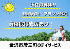 ＼無資格・未経験OK・デイサービス・介護スタッフ／【金沢市彦三町】正社員☆日勤のみ☆マイカー通勤OK イメージ
