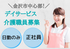 デイサービス・介護スタッフ・正社員【金沢市彦三町】マイカー通勤可能☆日勤のみ☆ イメージ