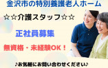 特別養護老人ホーム・介護職員・正社員・未経験・無資格ＯＫ！【金沢市上辰巳町】月収23万以上☆資格取得支援あり☆ イメージ