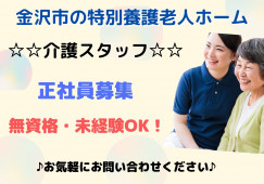 特別養護老人ホーム・介護職員・正社員・未経験・無資格ＯＫ！【金沢市上辰巳町】月収23万以上☆資格取得支援あり☆ イメージ