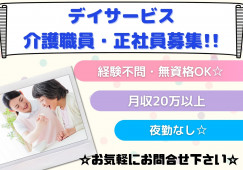 ＼無資格・未経験OKのデイサービス・介護職員・正社員／【金沢市幸町】月収20万以上☆日勤のみ☆ イメージ