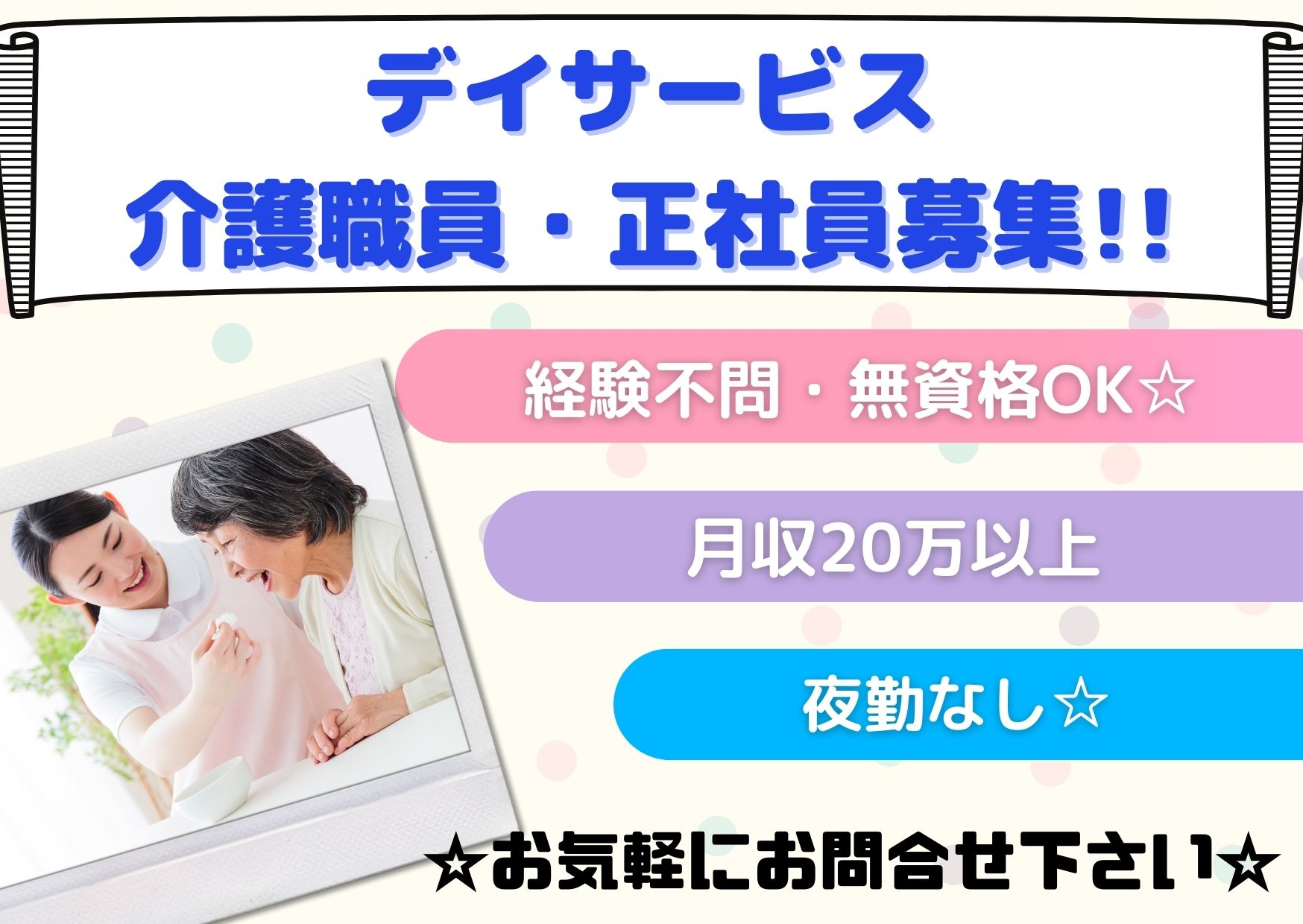 デイサービスでの施設介護員