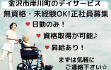 デイサービス・介護職員【金沢市岸川町】月額19万円～※普通自動車免許必須 イメージ