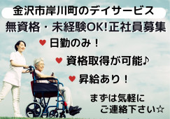 デイサービス・介護職員【金沢市岸川町】月額19万円～※普通自動車免許必須 イメージ