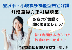【金沢市森戸】月収23万以上・未経験OK・マイカー通勤OK・介護職 イメージ
