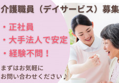 ＼未経験歓迎！デイサービス・介護職員・正社員／【金沢市北塚町】日勤のみ☆マイカー通勤OK イメージ