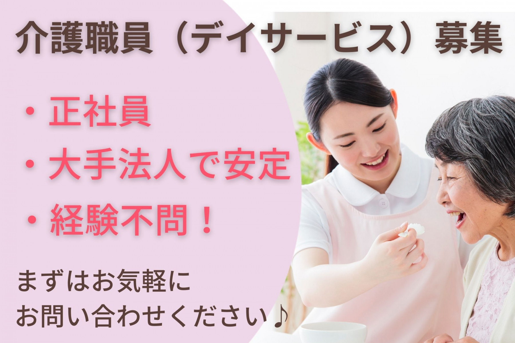 デイサービスでの施設介護員