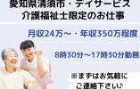 清須愛知県市・デイサービス/正社員/未経験ＯＫ/介護福祉士限定!! イメージ