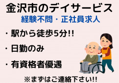 デイサービス・介護職員・正社員・未経験OK【金沢市広岡】日勤のみ☆残業なし☆金沢駅から徒歩5分！ イメージ
