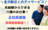 ＼金沢駅から徒歩5分！デイサービス・介護スタッフ・正社員／【金沢市本町】日勤のみ☆マイカー通勤もOK！ イメージ