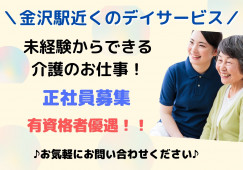 ＼金沢駅から徒歩5分！デイサービス・介護スタッフ・正社員／【金沢市本町】日勤のみ☆マイカー通勤もOK！ イメージ