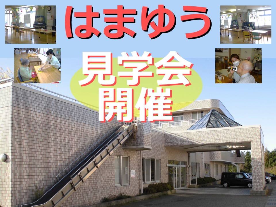 はまゆう｜介護のお仕事見学会開催｜新潟市西区 イメージ